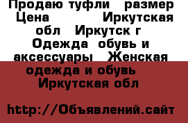 Продаю туфли38 размер › Цена ­ 1 200 - Иркутская обл., Иркутск г. Одежда, обувь и аксессуары » Женская одежда и обувь   . Иркутская обл.